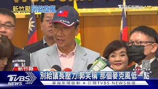 掀「阿銘旋風」?郭台銘訪新竹 百位里長出席｜TVBS新聞@TVBSNEWS01