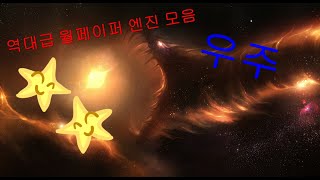 2020 역대급 월페이퍼 엔진 모음 - 우주