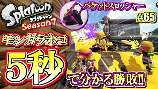 【スプラトゥーン】5秒で勝敗が分かるってマジ!? S+勢のガチマッチ実況7!! #65【バケットスロッシャー】