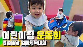 [VLOG] 어린이집 운동회 처음 참석해봐요😎