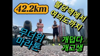 무더위 마라톤 - 팔동역에서 여의도까지 - 이색달리기