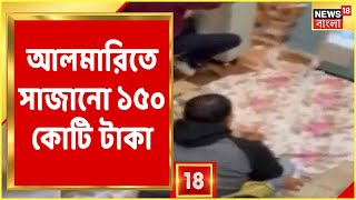 আলমারিতে সাজানো রয়েছে থরে থরে টাকার বান্ডিল, Income Tax Raid-এ কত টাকা উদ্ধার? জানলে চমকে যাবেন