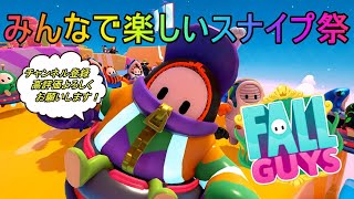 Fall Guys/フォールガイズ！週末の楽しい楽しいスナイプ祭！初見さん大歓迎【参加型】