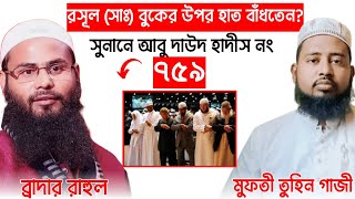 রসূল (সাঃ) বুকের উপর হাত বাঁধতেন? সুনানে আবু দাউদ হাদীস নং ৭৫৯ । মুফতী তুহিন গাজী #waz