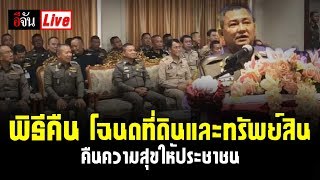 #Live พิธีคืนโฉนดที่ดินและทรัพย์สิน คืนความสุขให้ประชาชน| อีจัน EJAN