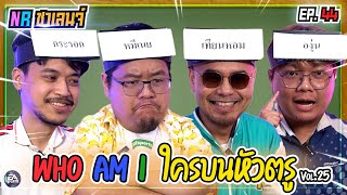 เกม Who am I ? ใครบนหัวตรู! | NR ชาเลนจ์ EP44