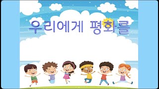 교과서음악 _ 우리에게 평화를