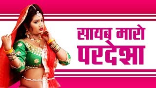 2019 में धूम मचा देगा ये राजस्थानी सांग || सायब मारो परदेसा || Latest Rajasthani Song 2019