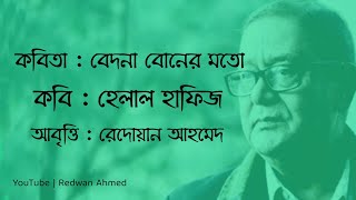 বেদনা বোনের মতো | হেলাল হাফিজ | Bedona Boner Moto | Redwan Ahmed