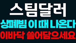 [스팀달러] 난리났다 상폐빔 이때 확인하세요   #스팀달러 #스팀달러코인 #스팀달러호재 #스팀달러전망 #스팀달러전망 #스팀달러목표가 #스팀달러상장폐지 #스팀달러목표가