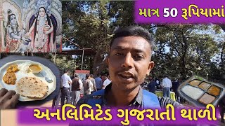 50 રૂપિયામાં અનલિમિટેડ શુદ્ધ સાત્વિક જમવાનું ગાંધીનગરમાં only Rs 50 unlimited #GujaratiThali