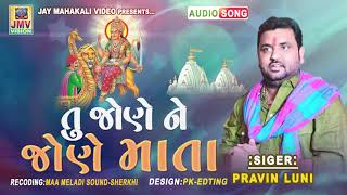 તું જોણે ને જોણે માતા || Tu Jone Ne Jone Mata || sikotar Ma || Pravin Luni || J M V Vision