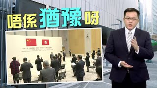 【on.cc東網】東網評論：公僕入職拒宣誓　首鼠兩端咪留低