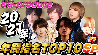 【KGカリスマホスト】売れっ子ホストに質問攻め！2021年間グループ指名TOP１０SP！！