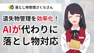 人に代わってAIが落とし物対応！【AIさくらさんサービス紹介動画】