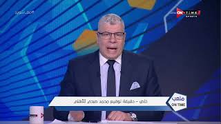 ملعب ONTime - خاص.. أحمد شوبير يوضح حقيقة توقيع الحارس محمد صبحي للأهلي