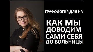 Графология для HR. Почему мы портим свое здоровье.