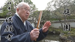 『願いの叶う満願寺』　庭園