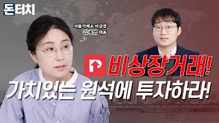 [돈터치] 상장되지 않은 주식을 사고팔 수 있다?! /서울거래비상장/비상장기업/비상장주식/벤처캐피탈사/비통일주권/신한금융투자/케이뱅크/주식/주식투자/돈터치/매일경제TV