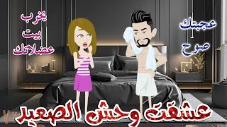 عشقت وحش الصعيد❤️رومانسى صعيدى❤️ افلام سما للقصص الكامله