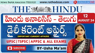 11 \u0026 12-8-2024 | The Hindu News Analysis in Telugu by Usha ma'am #UPSC #TSPSC#APPSC#thehinduintelugu