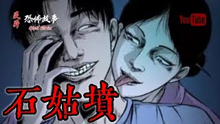 【靈異恐怖故事】詭事會之《石姑墳》