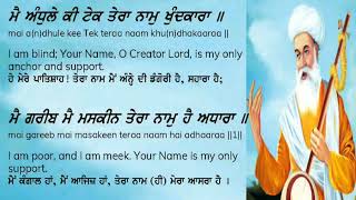 Main andhle ki tek tera naam khundkara| ਮੈ ਅੰਧੁਲੇ ਕੀ ਟੇਕ ਤੇਰਾ ਨਾਮੁ ਖੁੰਦਕਾਰਾ ॥ Lyrics| translation