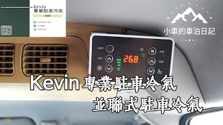 [小車的車泊日記] 安裝並聯式駐車冷氣 | 菱利安裝並聯冷氣 | 星緣營地