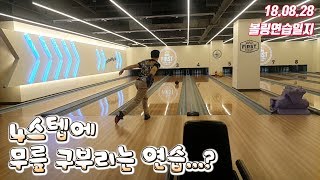 180828 이아볼링_3스텝까지 걸어가고 4스텝에 무릎 구부리는 연습 좋은걸까? [Bowling]