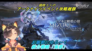 「＃アークナイツ」猫咲ユトのここ掘れわんにゃん雑談配信　～ゆる～く攻略 ・海葬・～新人Vtuber「統合戦略・ミヅキと紺碧の樹」