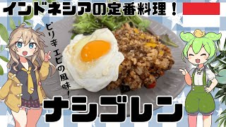 【インドネシア料理】ピリッと辛いライスと卵の甘味がたまらんナシゴレンを作るのだ！【ずんだもん実況】