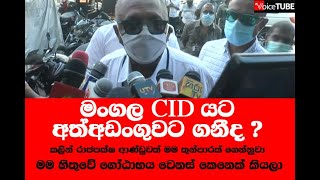 මංගල CID යට අත්අඩංගුවට ගනීද ? මාධ්‍ය අසයි | මංගල - මම හිතුවේ ගෝඨාභය වෙනස් කෙනෙක් කියලා