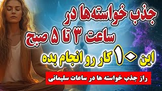 جذب خواسته‌ها در ساعات سلیمانی/ قدرت ساعات 3 تا 5 صبح برای دریافت فرکانس‌های معنوی💫