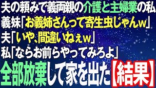 【スカッとする話】夫の頼みで専業主婦になり、義両親の介護もしてた私に義妹「お義姉さんって寄生虫じゃんｗ」夫「いや、間違いねぇｗ」→全部放棄して荷物まとめて出て行った結果w