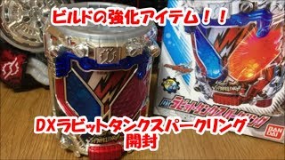 ビルドの強化アイテム！！DXラビットタンクスパークリング　開封！！