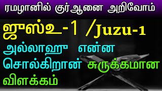 Juzu 1/ஜுஸ்உ 1 ன் சுருக்கமான விளக்கம்||ரமழானில் குர்ஆனை அறிவோம்