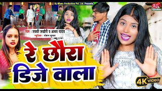 Re Chhaura DJ Wala || रे छौरा डिजे वाला || New Maithili Video Song 2025 || Lucky Lakhauri,Alka Yadav