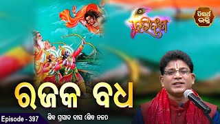 HARI BANSHA PURANA ହରିବଂଶ | EP - 397 |ରଜକ ବଧ | Siba Nana | SIDHARTH BHAKTI