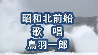 ★北前船　歌唱・鳥羽一郎　★昭和・平成・令和・の演歌★演歌1本勝負★