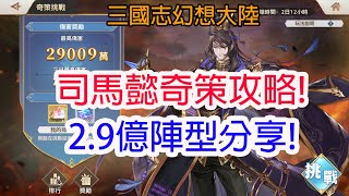 【三國志幻想大陸】司馬懿奇策攻略! 2.9億陣型分享!孩子他爸!