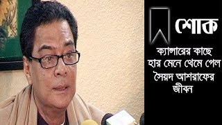 ক্যান্সারের কাছে হার মেনে থেমে গেল সৈয়দ আশরাফের জীবন | Sayed Ashraf