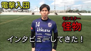 あの元Jリーガーがスペリオ城北に入団！？元岡監督＆加部未蘭選手にインタビューしてきた！