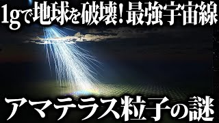 未知の天体現象！！最強級の宇宙線「アマテラス粒子」を観測！！【ゆっくり解説】