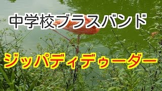 全国トップレベルの中学校ブラスバンド部の「Ｚｉｐ-ａ-Ｄｅｅ-Ｄｏｏ-Ｄａｈ」