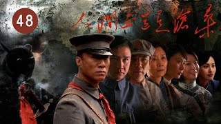 人間正道是滄桑  第48集 （孫紅雷、黃志忠、柯藍等主演）