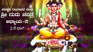 Shri Guru Charitre in Kannada Part 2 of Chapter - 2 / ಶ್ರೀ ಗುರು ಚರಿತ್ರೆ ಅಧ್ಯಾಯ 2 ರ ಭಾಗ 2