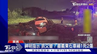 大廟神明才指示「抓交替」…嘉義東石傳車禍1死2傷｜TVBS新聞 @TVBSNEWS01