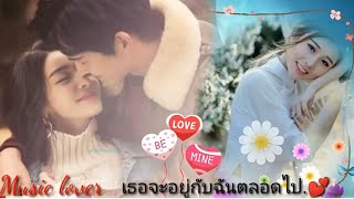 เธอจะอยู่กับฉันตลอดไป -นิว จิ๋ว..