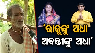 ‘ରାଜୁଙ୍କୁ ଅଧା ଅବନ୍ତୀଙ୍କୁ ଅଧା’ | Odisha Reporter