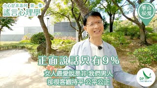 《華山秘笈》~ 小心是非系列 第一集：謠言心理學